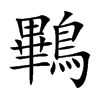 鷝字字源字形