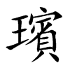 璸字字源字形