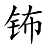 钸字字源字形