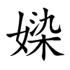 媣字字源字形