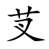 芆字字源字形