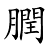 膶字字源字形