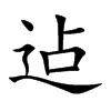 迠字字源字形