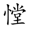 憆字字源字形