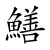 鱔字字源字形