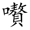 嚽字字源字形