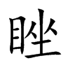 睉字字源字形