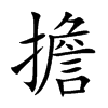 擔字字源字形