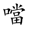 噹字字源字形