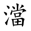 澢字字源字形
