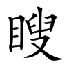 瞍字字源字形