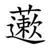 藗字字源字形