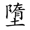 墮字字源字形
