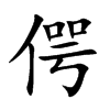 偔字字源字形