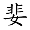 婓字字源字形