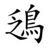 鴔字字源字形
