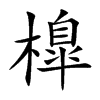 橰字字源字形
