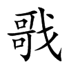 戨字字源字形