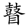 瞽字字源字形