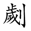 劌字字源字形