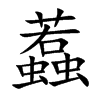 蠚字字源字形