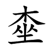 桽字字源字形