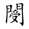 閿字字源字形