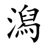 潟字字源字形