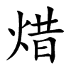 焟字字源字形