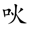 吙字字源字形