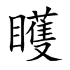 矆字字源字形