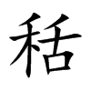 秳字字源字形