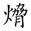 熁字字源字形