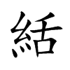 絬字字源字形