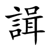 諿字字源字形