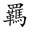 羈字字源字形
