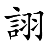 詡字字源字形