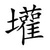 壦字字源字形
