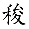 稄字字源字形