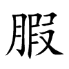 腵字字源字形