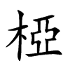 椏字字源字形
