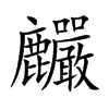 麣字字源字形