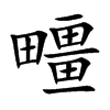 疅字字源字形