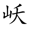 岆字字源字形
