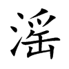 滛字字源字形
