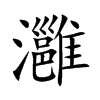 灉字字源字形