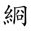 綗字字源字形