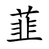 韮字字源字形