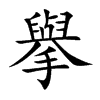 擧字字源字形