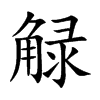 觮字字源字形